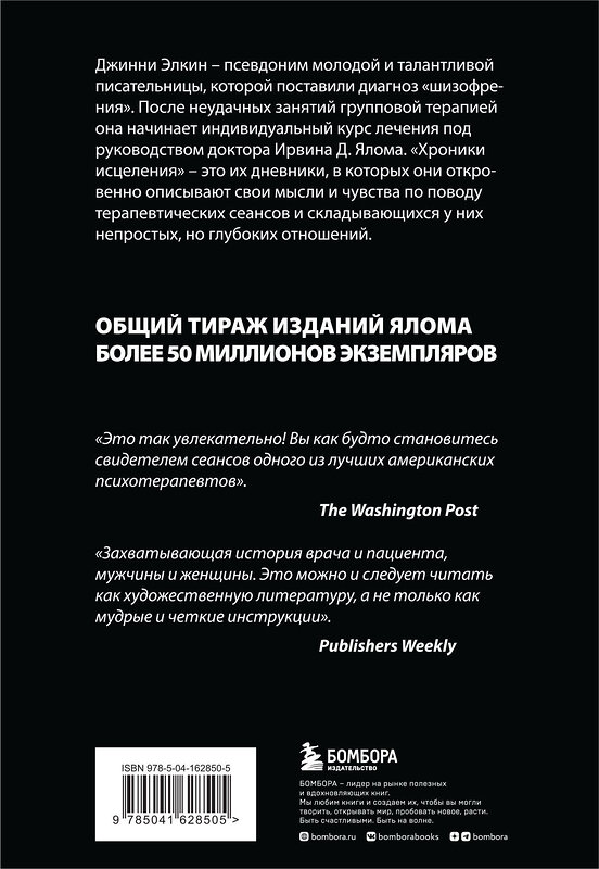 Эксмо Ирвин Ялом "Хроники исцеления. Психотерапевтические истории" 354058 978-5-04-162850-5 