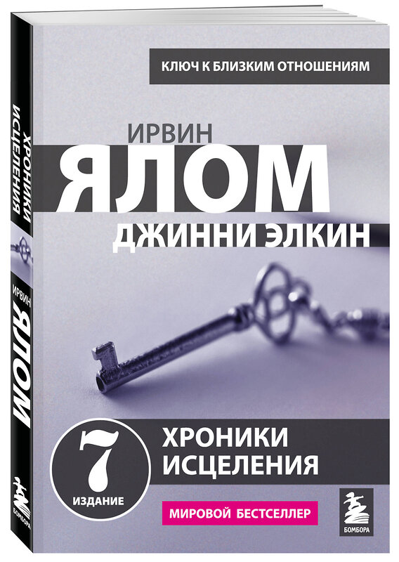 Эксмо Ирвин Ялом "Хроники исцеления. Психотерапевтические истории" 354058 978-5-04-162850-5 