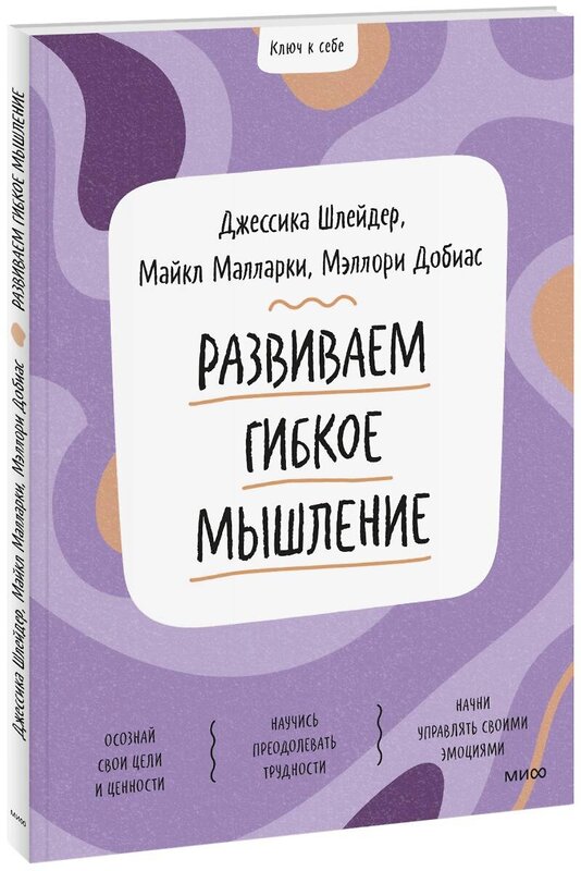 Эксмо Джессика Шлейдер, Майкл Малларки, Мэллори  Добиас "Ключ к себе. Развиваем гибкое мышление" 354062 978-5-00195-159-9 