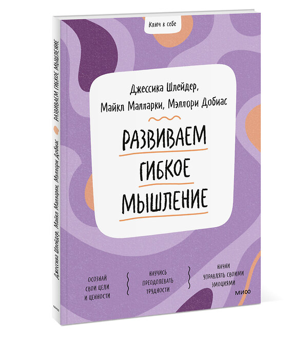 Эксмо Джессика Шлейдер, Майкл Малларки, Мэллори  Добиас "Ключ к себе. Развиваем гибкое мышление" 354062 978-5-00195-159-9 