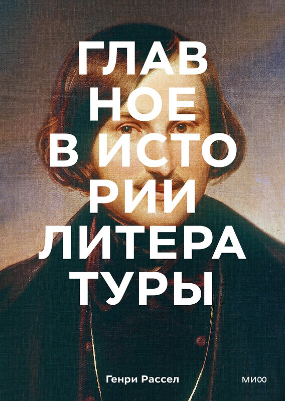 Эксмо Генри Рассел, Питер Боксолл "Главное в истории литературы. Ключевые произведения, темы, приемы, жанры" 354075 978-5-00195-156-8 