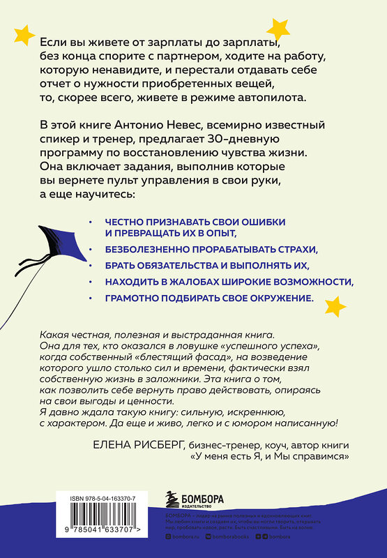 Эксмо Антонио Невес "Чувство жизни. 30-дневная программа, которая вернет управление реальностью" 354076 978-5-04-163370-7 