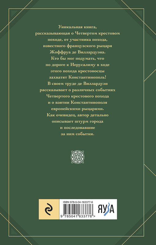 Эксмо Жоффруа де Виллардуэн "Завоевание Константинополя" 354080 978-5-04-163377-6 