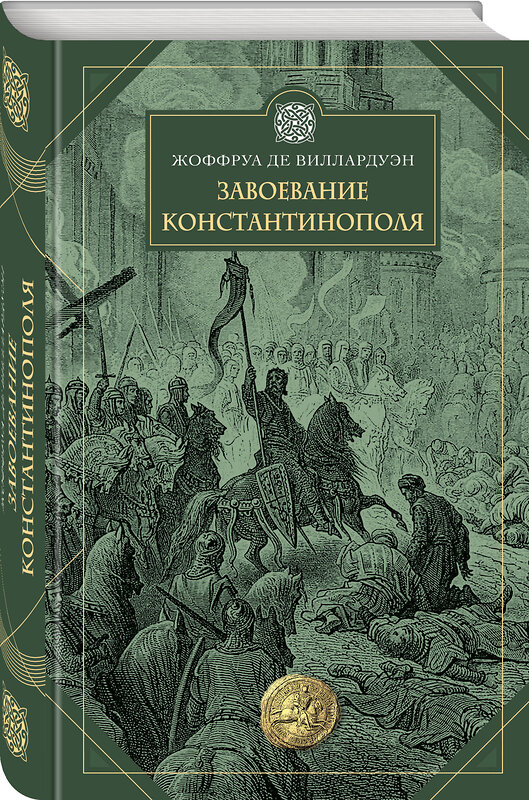 Эксмо Жоффруа де Виллардуэн "Завоевание Константинополя" 354080 978-5-04-163377-6 