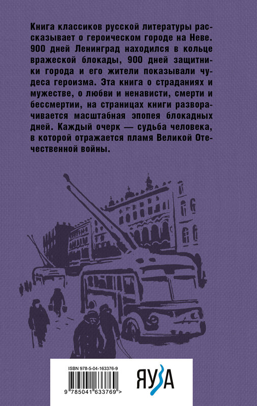 Эксмо Алесь Адамович, Даниил Гранин "Блокадная книга" 354085 978-5-04-163376-9 