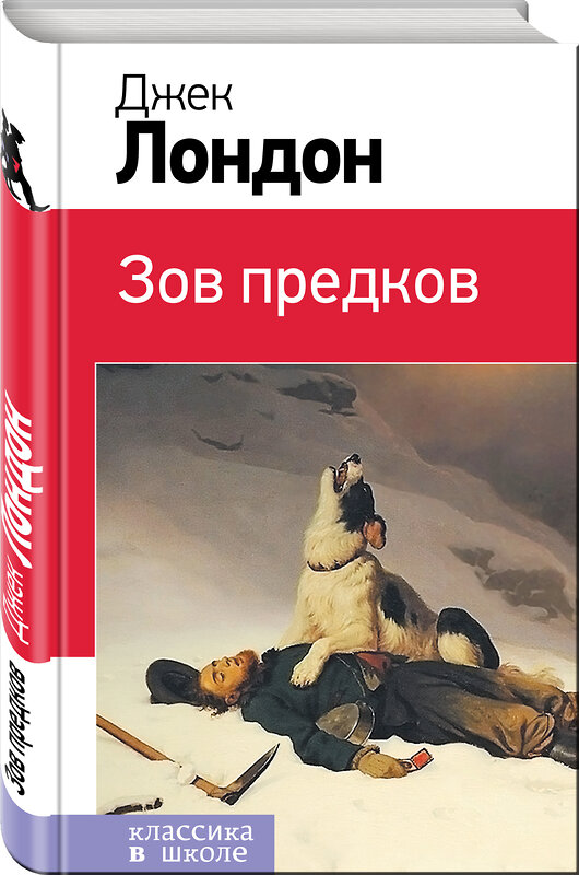 Эксмо Джек Лондон "Зов предков (с иллюстрациями)" 354098 978-5-04-163443-8 