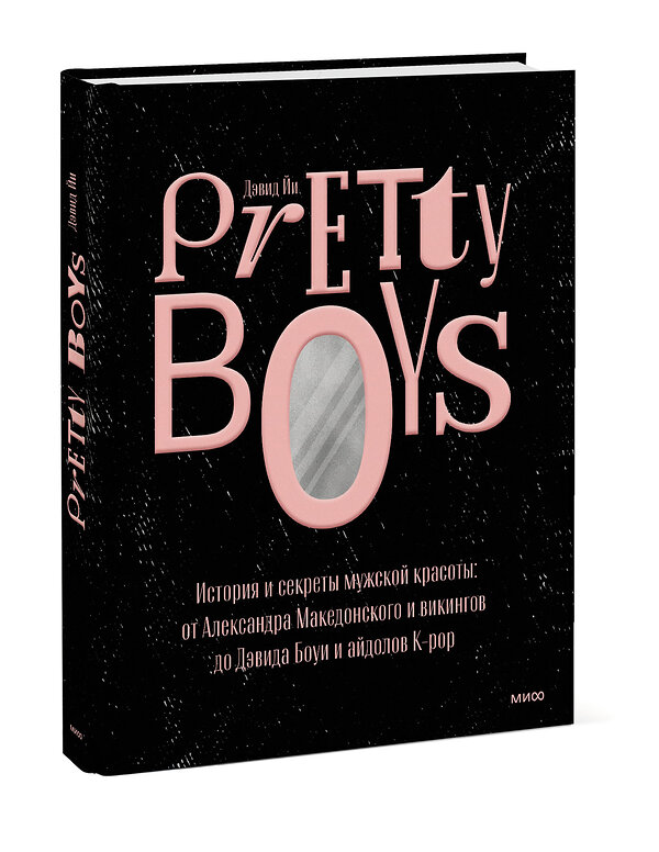 Эксмо Дэвид Йи "Pretty Boys. История и секреты мужской красоты: от Александра Македонского и викингов до Дэвида Боуи" 354120 978-5-00195-137-7 