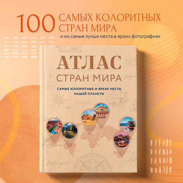 Эксмо "Атлас стран мира. Самые колоритные и яркие места нашей планеты" 354124 978-5-04-163552-7 