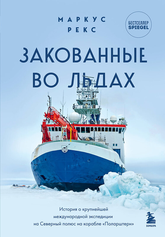 Эксмо Маркус Рекс "Закованные во льдах. История о крупнейшей международной экспедиции на Северный полюс на корабле «Поларштерн»" 354127 978-5-04-163559-6 