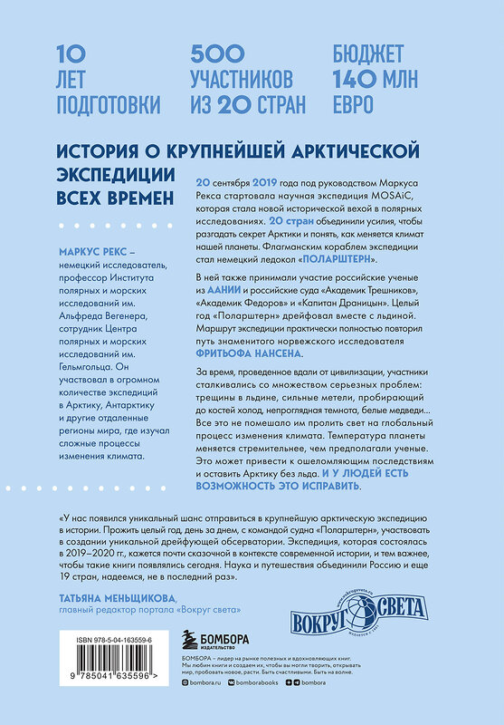 Эксмо Маркус Рекс "Закованные во льдах. История о крупнейшей международной экспедиции на Северный полюс на корабле «Поларштерн»" 354127 978-5-04-163559-6 