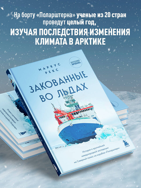 Эксмо Маркус Рекс "Закованные во льдах. История о крупнейшей международной экспедиции на Северный полюс на корабле «Поларштерн»" 354127 978-5-04-163559-6 