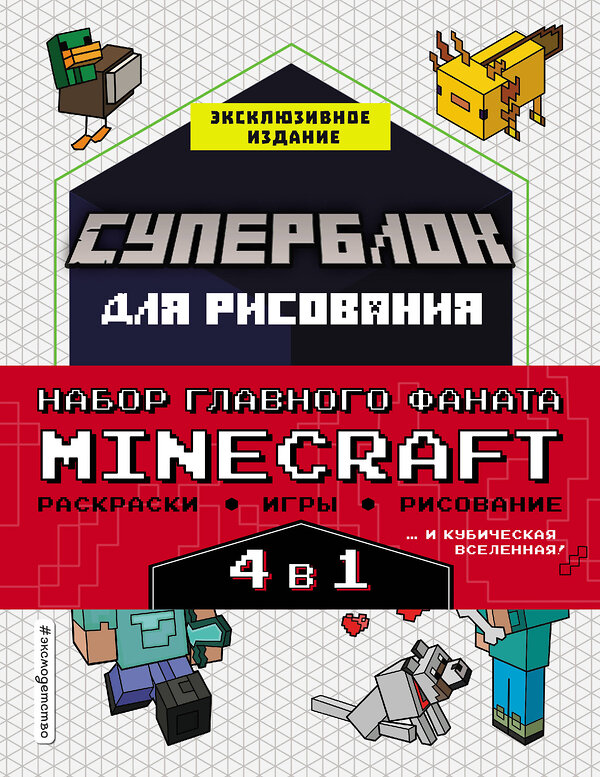 Эксмо "Набор для главного фаната Minecraft. 4 в 1. Игры, раскраски, рисование и кубическая вселенная!" 354130 978-5-04-163578-7 