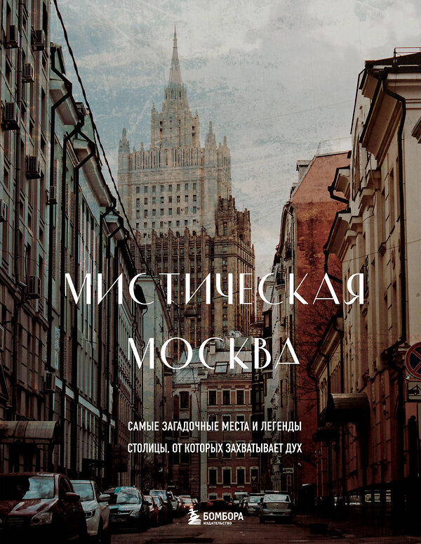 Эксмо "Мистическая Москва. Самые загадочные места и легенды столицы, от которых захватывает дух" 354140 978-5-04-163610-4 