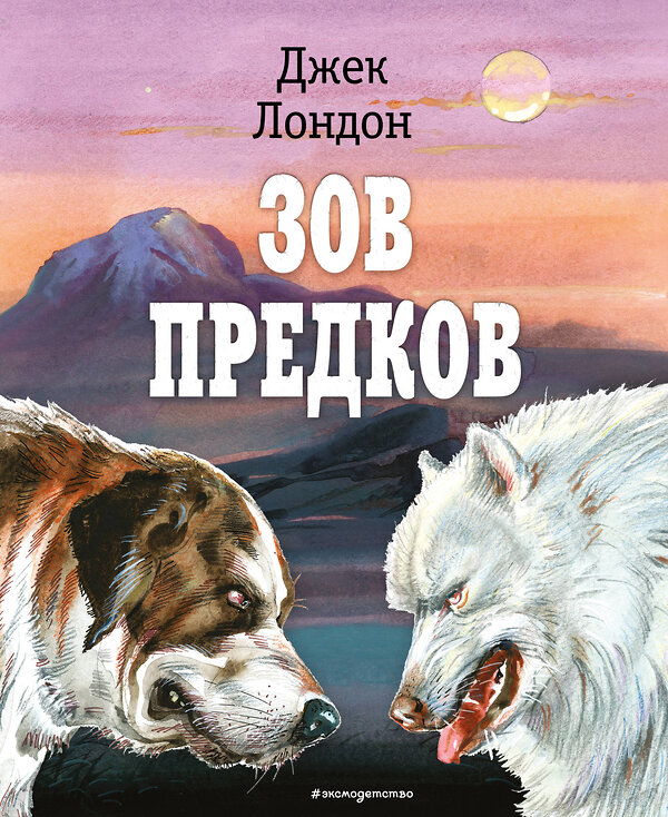 Эксмо Джек Лондон "Зов предков (ил. В. Канивца)" 354141 978-5-04-163612-8 