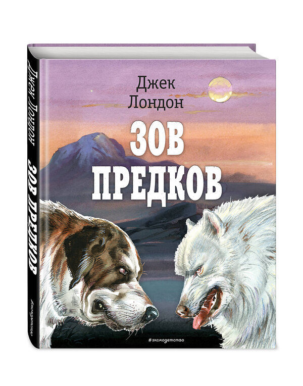 Эксмо Джек Лондон "Зов предков (ил. В. Канивца)" 354141 978-5-04-163612-8 