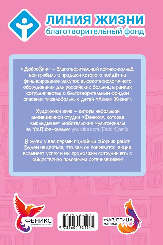 Эксмо Фёдор Нечитайло, Лина Килевая, Виталий Терлецкий "Доброзин" 354158 978-5-6047212-4-7 