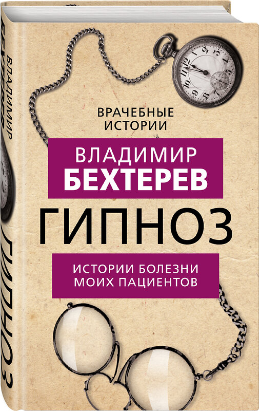 Эксмо Владимир Бехтерев "Гипноз. Истории болезни моих пациентов" 354161 978-5-00180-442-0 