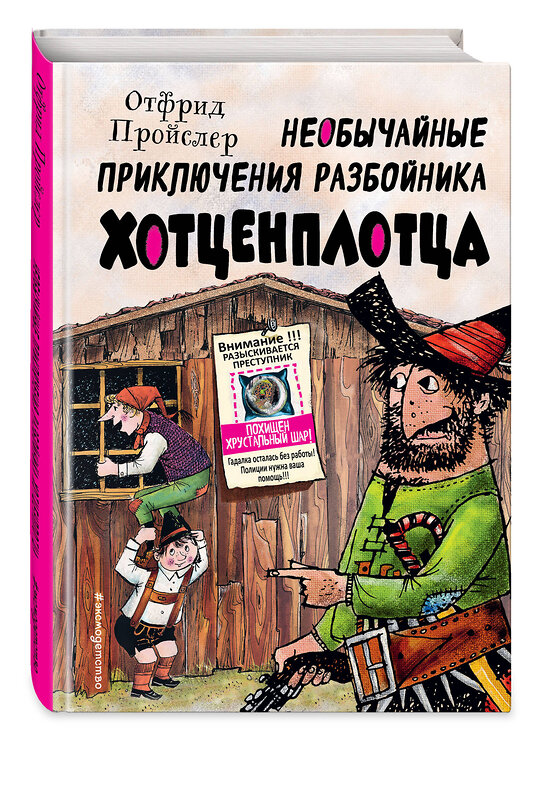 Эксмо Отфрид Пройслер "Необычайные приключения разбойника Хотценплотца (ил. Ф. Триппа)" 354174 978-5-04-163814-6 