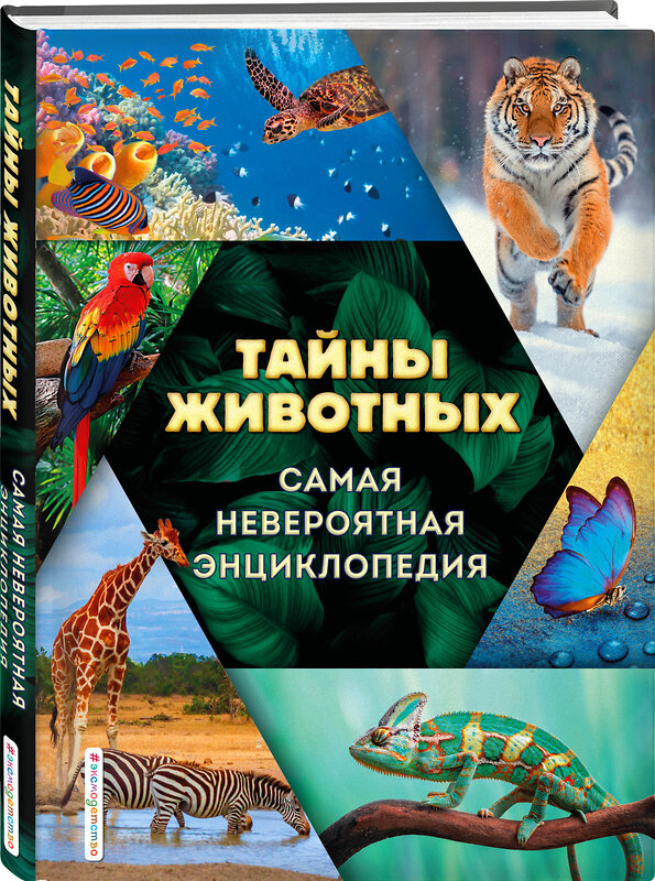 Эксмо Д. А. Лукашанец, О. Ч. Мазур, С. С. Ивинская "Тайны животных. Самая невероятная энциклопедия" 354176 978-5-04-163801-6 