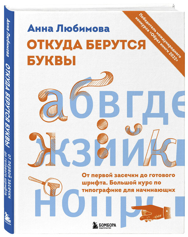 Эксмо Анна Любимова "Откуда берутся буквы. От первой засечки до готового шрифта. Большой курс по типографике для начинающих" 354195 978-5-04-163882-5 