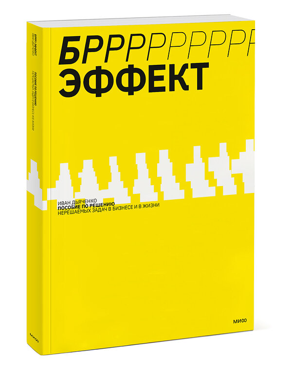 Эксмо Иван Дьяченко "БРРР-Р-Р!!!-эффект. Пошаговое руководство по решению нерешаемых задач в бизнесе и в жизни" 354209 978-5-00195-154-4 