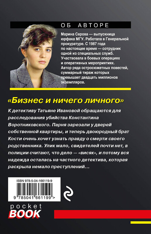 Эксмо Марина Серова "Бизнес и ничего личного" 354226 978-5-04-166119-9 