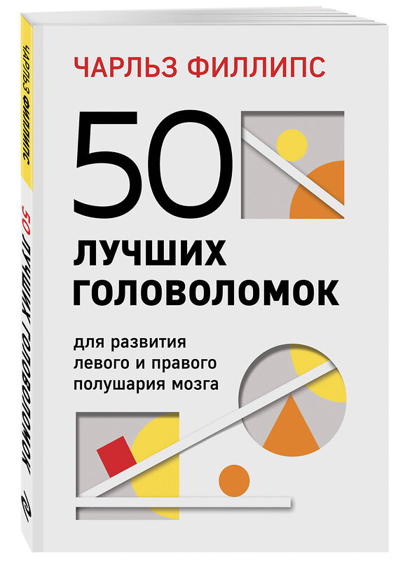 Эксмо Чарльз Филлипс "50 лучших головоломок для развития левого и правого полушария мозга (4-е издание)" 354230 978-5-04-163936-5 