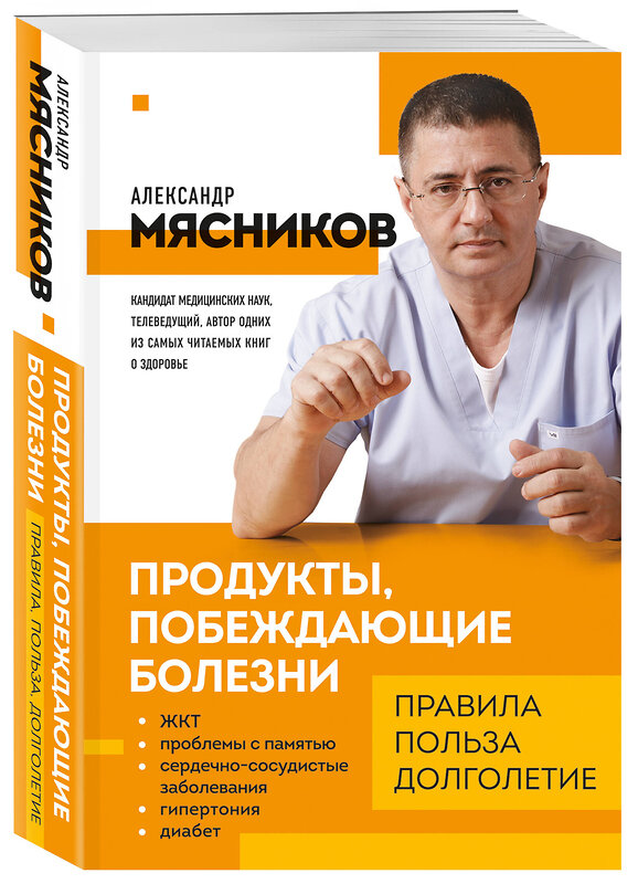 Эксмо Мясников А.Л. "Продукты, побеждающие болезни. Как одержать победу над заболеваниями с помощью еды. Правила, польза, долголетие." 354233 978-5-04-163954-9 