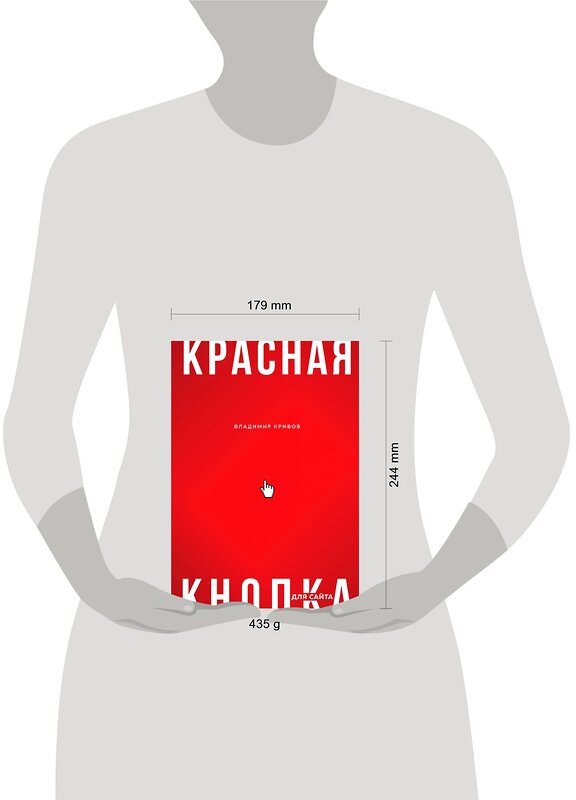Эксмо Владимир Кривов "Красная кнопка для сайта" 354239 978-5-600-03135-7 