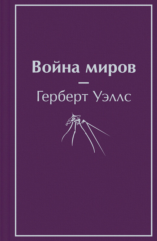 Эксмо Герберт Джордж Уэллс "Война миров" 354243 978-5-04-163985-3 