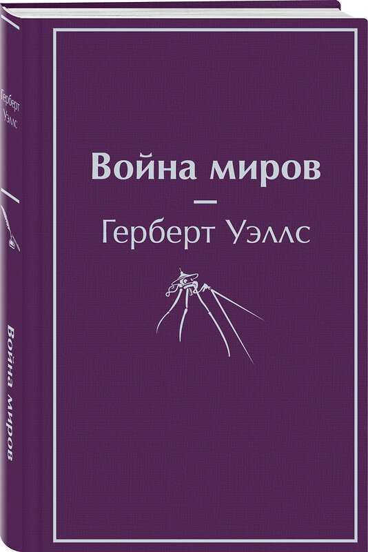 Эксмо Герберт Джордж Уэллс "Война миров" 354243 978-5-04-163985-3 