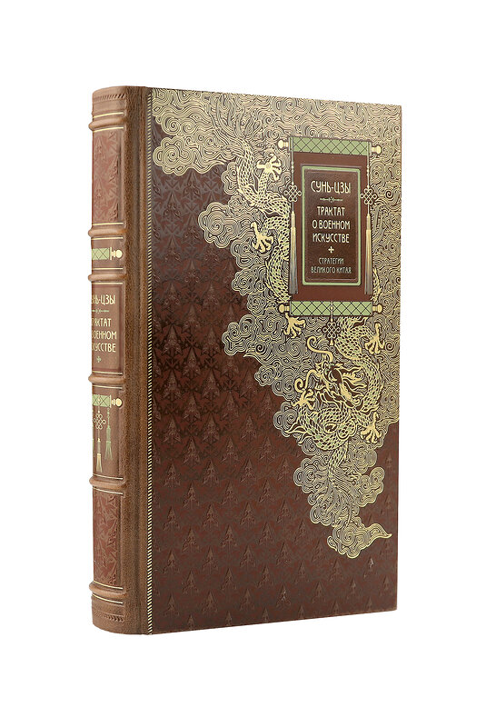 Эксмо Сунь-цзы "Сунь-Цзы. ТРАКТАТ О ВОЕННОМ ИСКУССТВЕ. Стратегии Великого Китая. Коллекционное издание в переплете ручной работы с пятью видами тиснения и украшенным обрезом" 354255 978-5-04-164031-6 