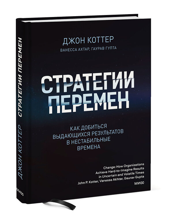 Эксмо Джон Коттер "Стратегии перемен. Как добиться выдающихся результатов в нестабильные времена" 354264 978-5-00195-165-0 