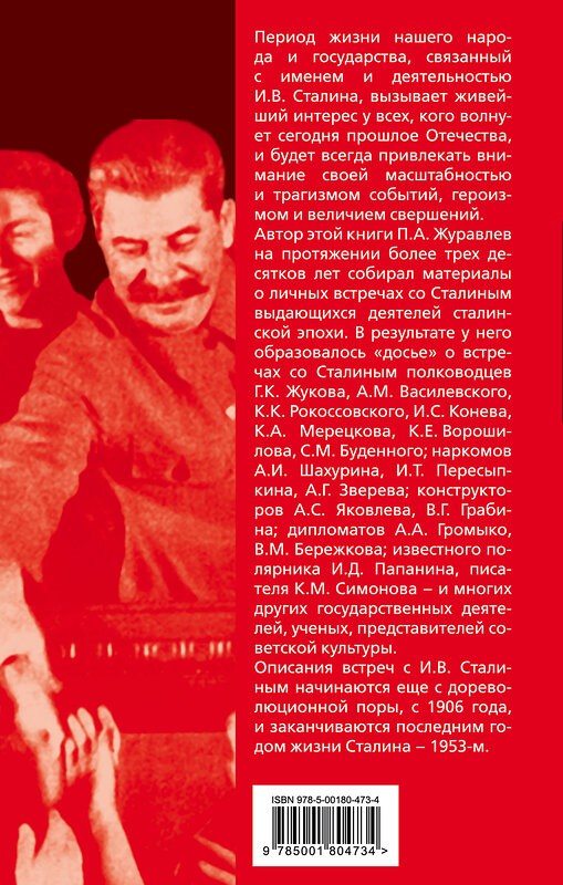 Эксмо Павел Журавлев "Двести встреч со Сталиным" 354269 978-5-00180-473-4 