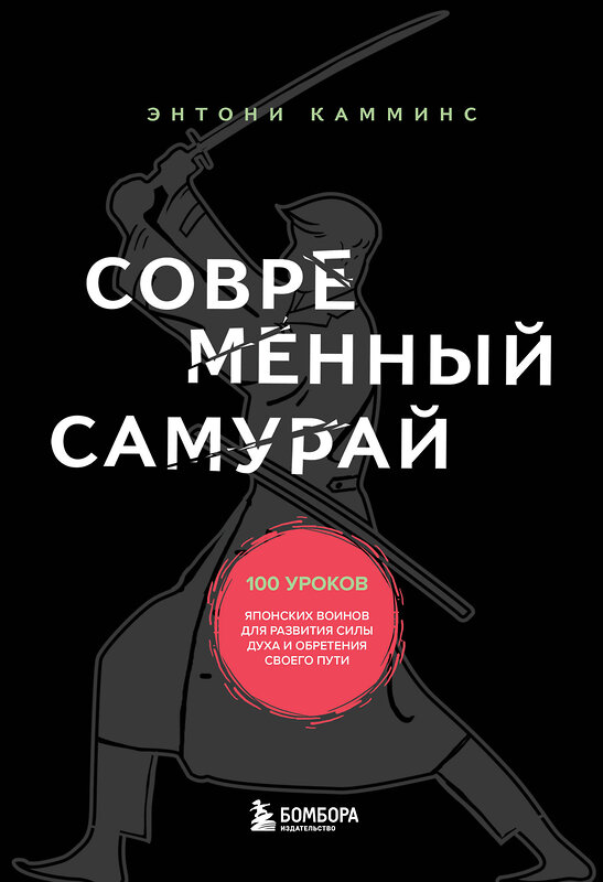 Эксмо Энтони Камминс "Современный самурай. 100 уроков японских воинов для развития силы духа и обретения своего пути" 354275 978-5-04-164148-1 