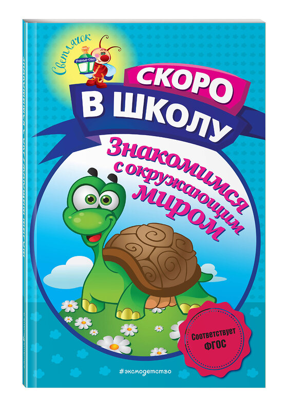 Эксмо А. В. Пономарева "Знакомимся с окружающим миром" 354280 978-5-04-164162-7 