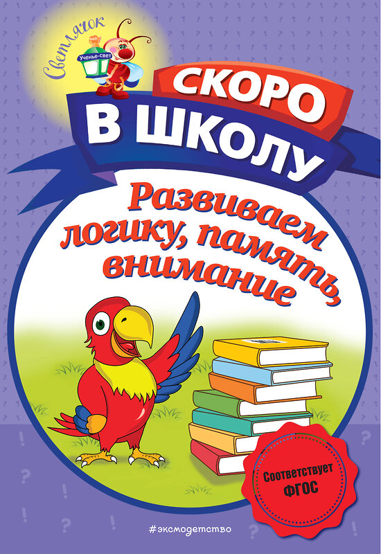 Эксмо Н. В. Володина "Развиваем логику, память, внимание" 354282 978-5-04-164164-1 