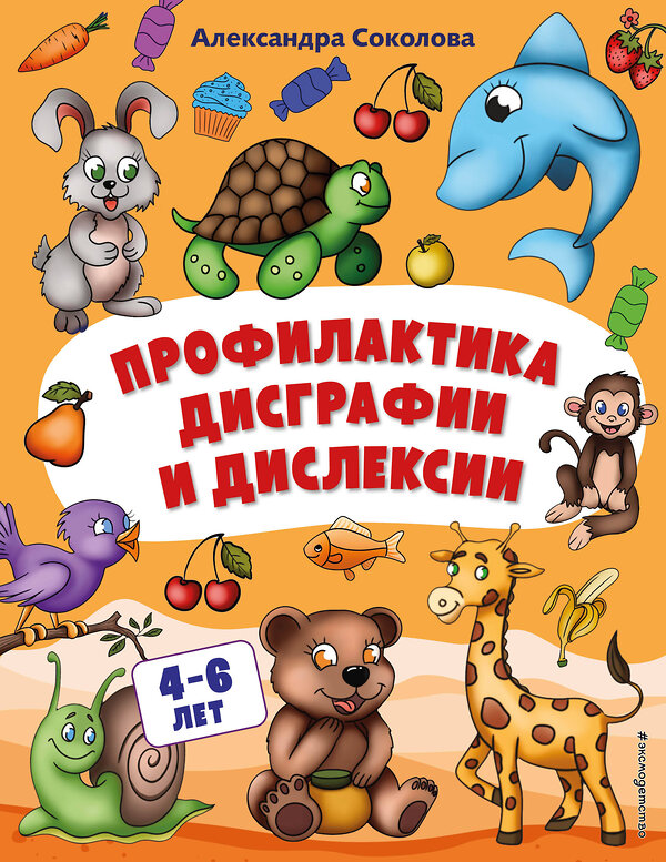 Эксмо Александра  Соколова "Профилактика дисграфии и дислексии" 354284 978-5-04-164179-5 