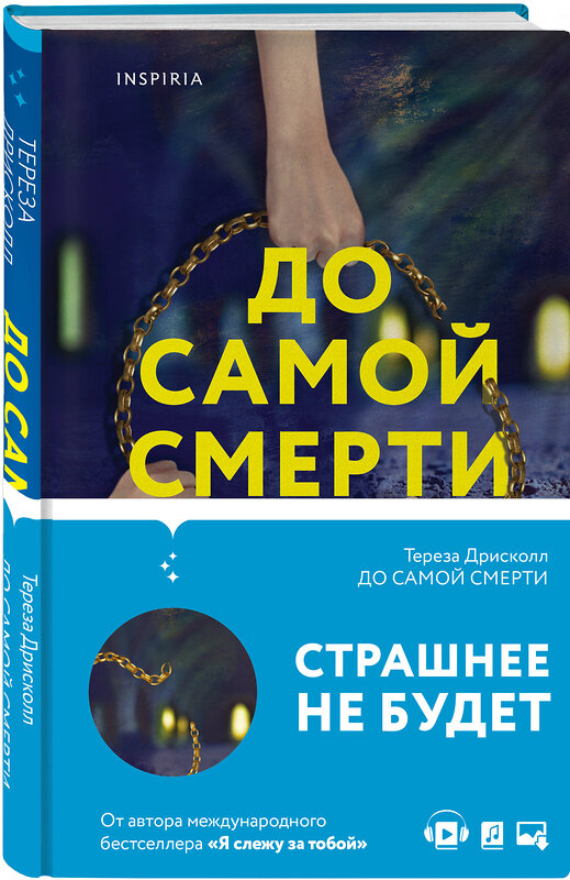 Эксмо Тереза Дрисколл "До самой смерти" 354307 978-5-04-164197-9 