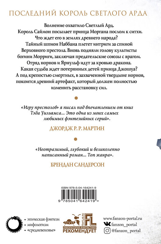 Эксмо Тэд Уильямс "Корона из ведьминого дерева (комплект из двух книг)" 354321 978-5-04-164241-9 