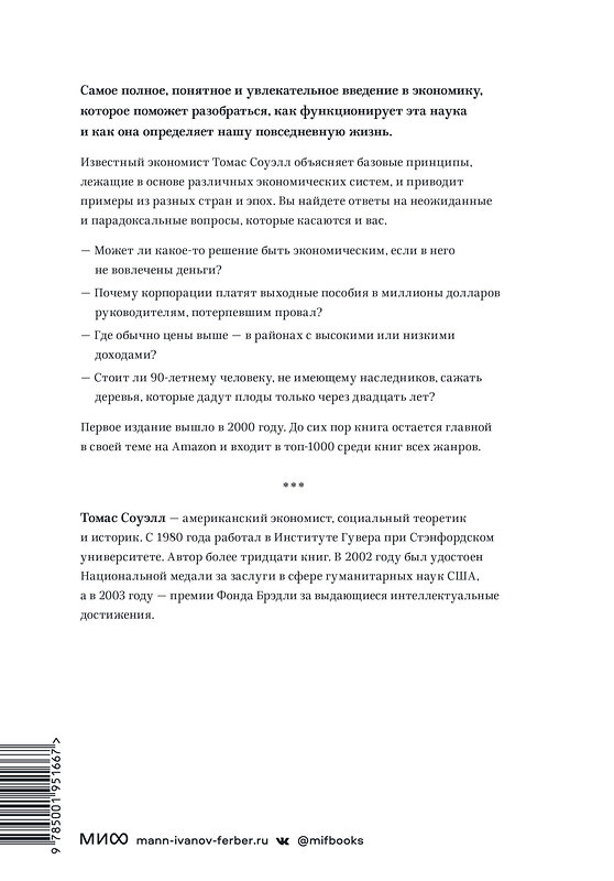 Эксмо Томас Соуэлл "Принципы экономики. Классическое руководство" 354338 978-5-00195-166-7 