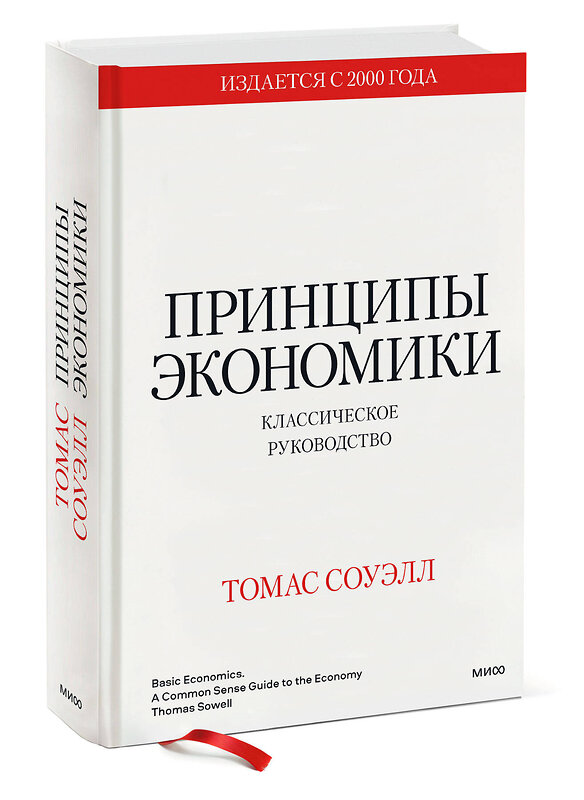 Эксмо Томас Соуэлл "Принципы экономики. Классическое руководство" 354338 978-5-00195-166-7 