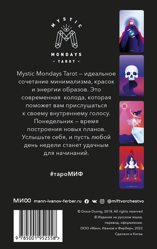 Эксмо Грейс Дуонг "Mystic Mondays Tarot. Таро мистических понедельников. 78 карт и руководство (в подарочном оформлении" 354341 978-5-00195-255-8 