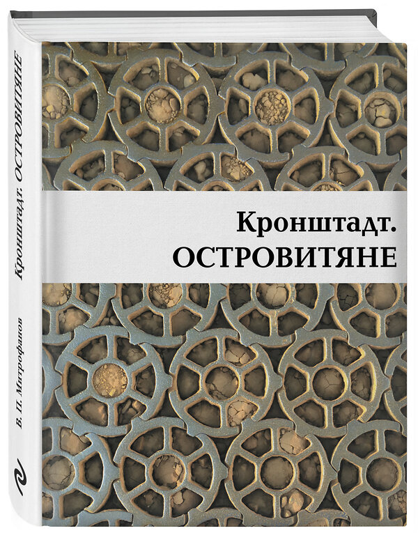 Эксмо Валентин Митрофанов "Кронштадт. Островитяне" 354347 978-5-600-03040-4 