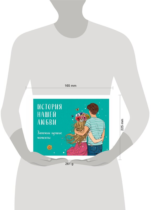 Эксмо "История нашей любви: запомни лучшие моменты. Альбом для влюбленных (авторская иллюстрация)" 354352 978-5-04-164331-7 