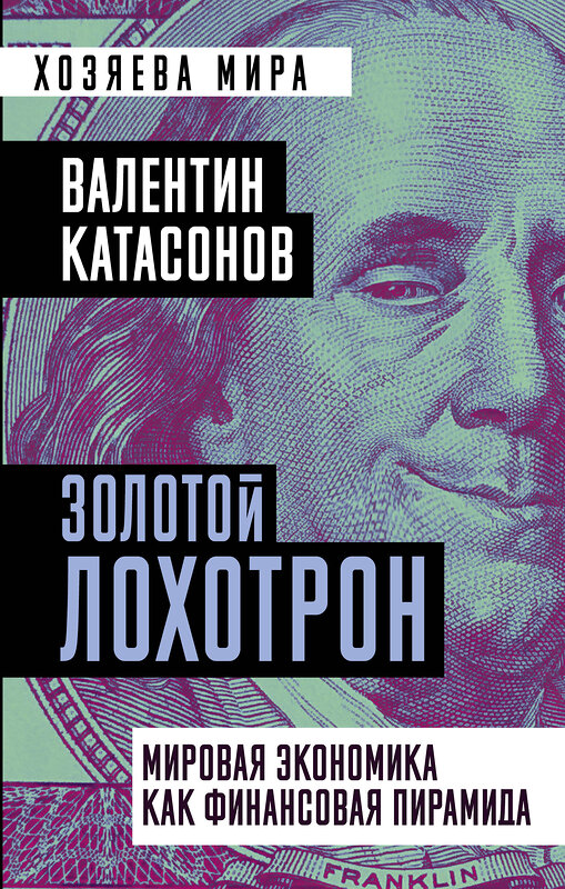 Эксмо Валентин Катасонов "Золотой лохотрон. Мировая экономика как финансовая пирамида" 354356 978-5-00180-480-2 