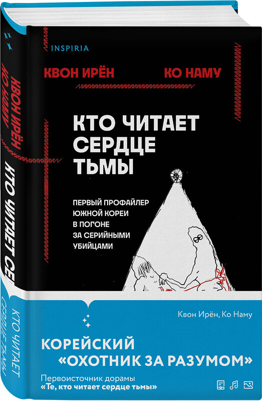 Эксмо Квон Ирён, Ко Наму "Кто читает сердце тьмы. Первый профайлер Южной Кореи в погоне за серийными убийцами" 354357 978-5-04-164340-9 