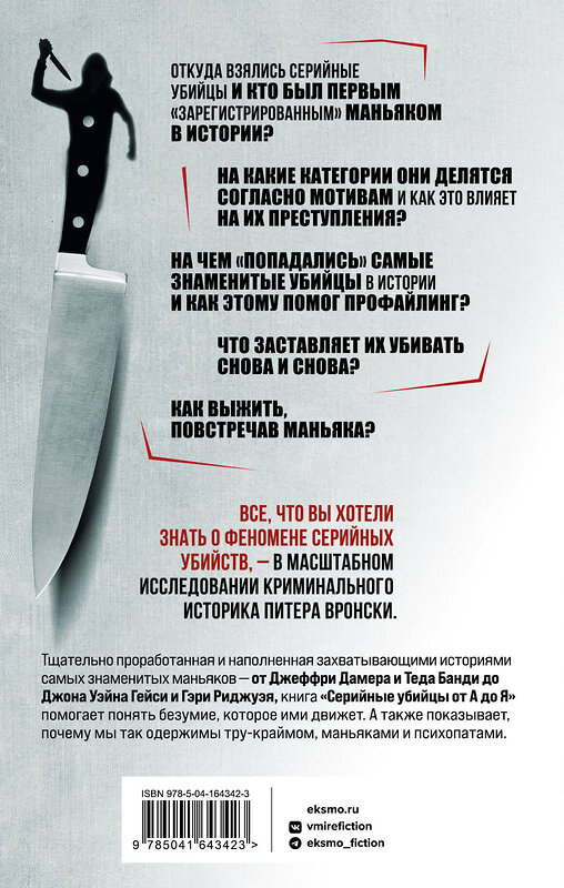 Эксмо Питер Вронски "Серийные убийцы от А до Я. История, психология, методы убийств и мотивы" 354359 978-5-04-164342-3 