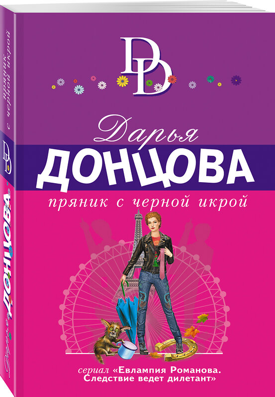 Эксмо Дарья Донцова "Пряник с черной икрой" 354365 978-5-04-164336-2 