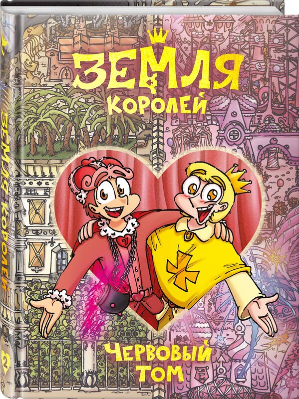 Эксмо Фёдор Нечитайло "Земля Королей. Червовый том" 354373 978-5-6047212-0-9 